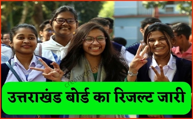 Uttarakhand Board Result Released | Uttarakhand Board Result Declare