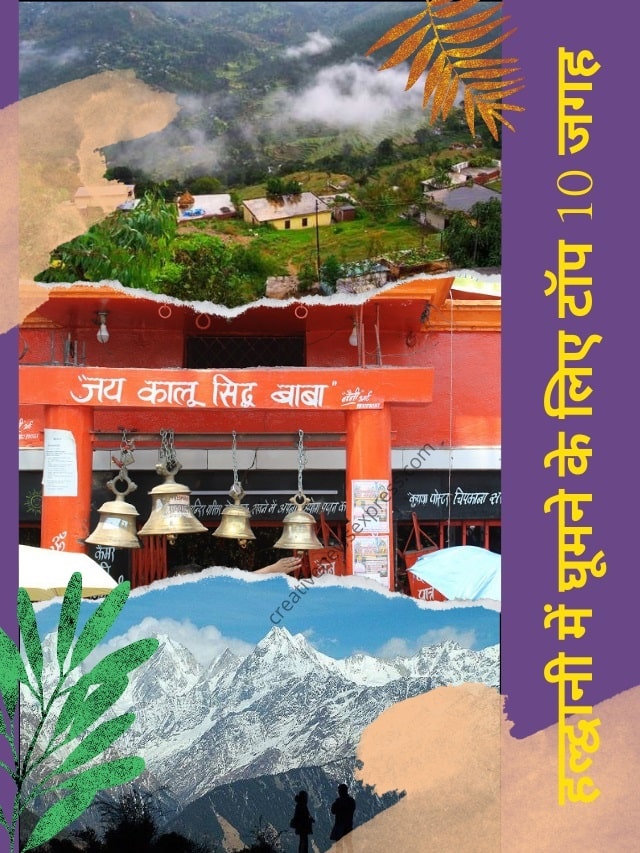 हल्द्वानी में घूमने के लिए टॉप 10 जगह | Top 10 Places To Visit In Haldwani
