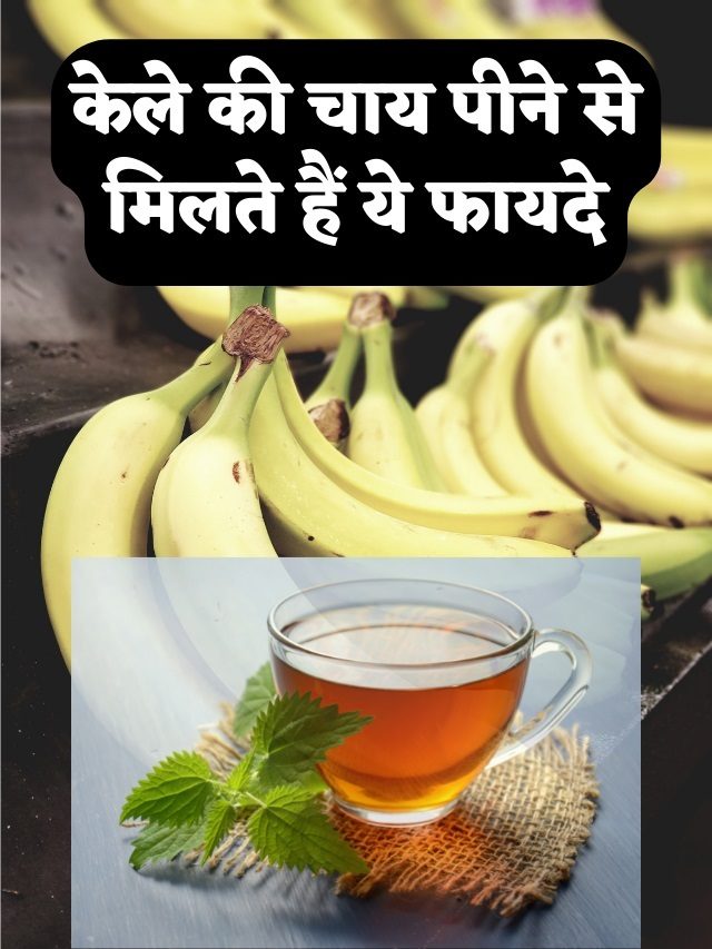 केले की चाय पीने से मिलते हैं कई फायदे