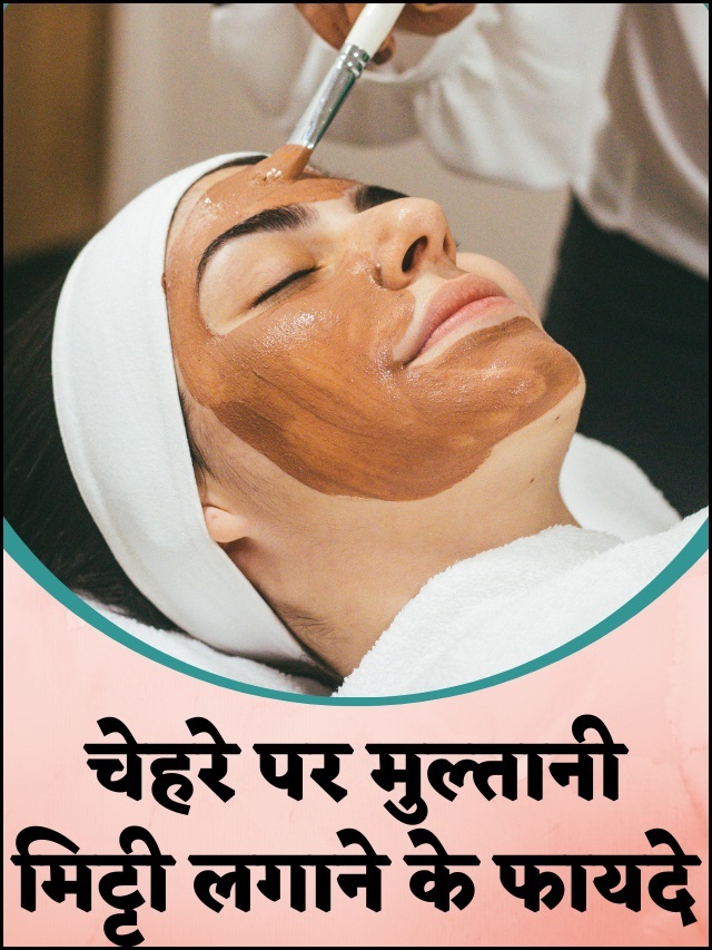 चेहरे पर मुल्तानी मिट्टी लगाने के फायदे | Multani Mitti