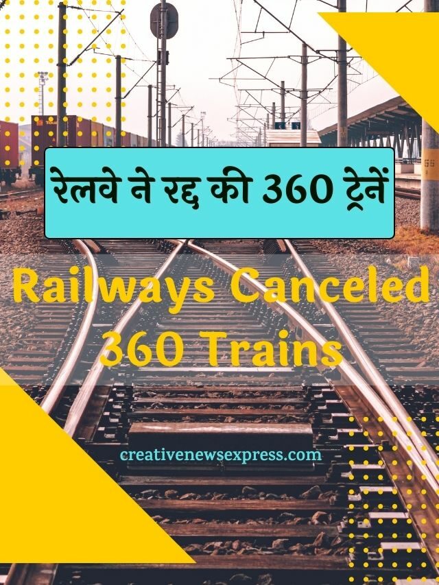 रेलवे ने रद्द की 360 ट्रेनें | Railways Canceled 360 Trains
