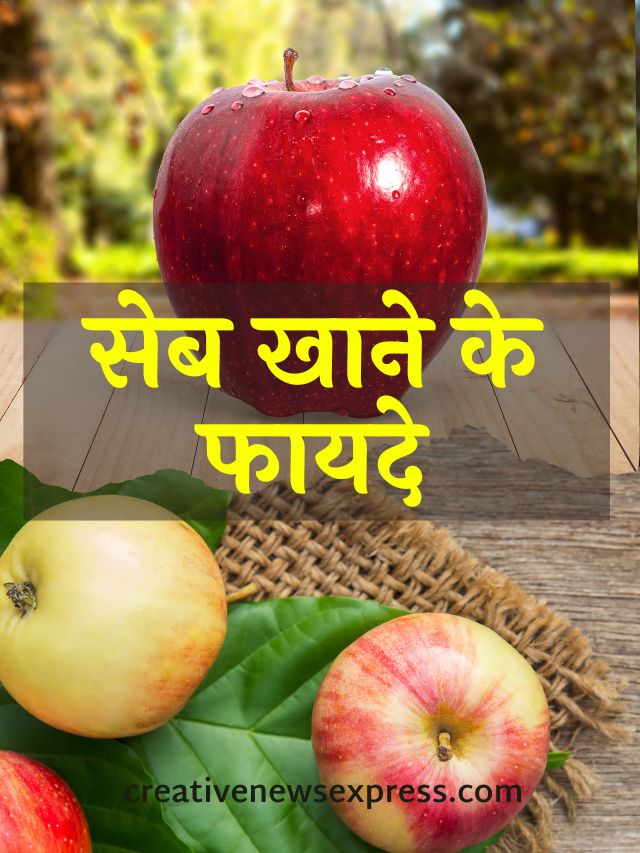 सेब खाने के फायदे | Benefits Of Eating Apples