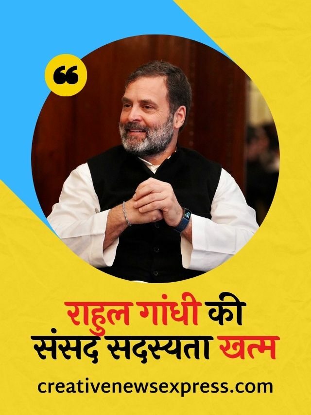 राहुल गांधी की संसद सदस्यता खत्म | Rahul Parliament Membership Ended