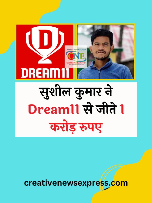 सुशील कुमार ने Dream11 से जीते एक करोड़ रुपए