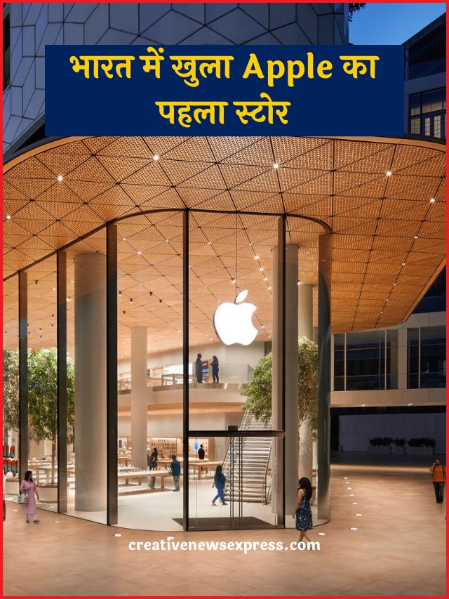 भारत में खुला Apple का पहला स्टोर, किराया 42 लाख रुपए महीना