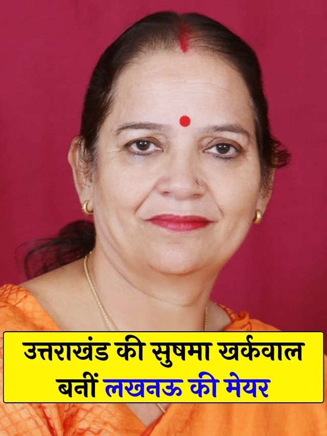 लखनऊ की मेयर बनीं उत्तराखंड की सुषमा खर्कवाल | Sushma Kharkwal