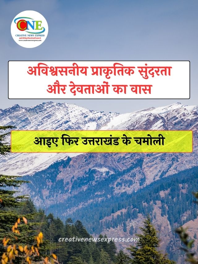 चमोली में घूमने के लिए खास हैं 15 प्रमुख पर्यटन स्थल |Visit in Chamoli